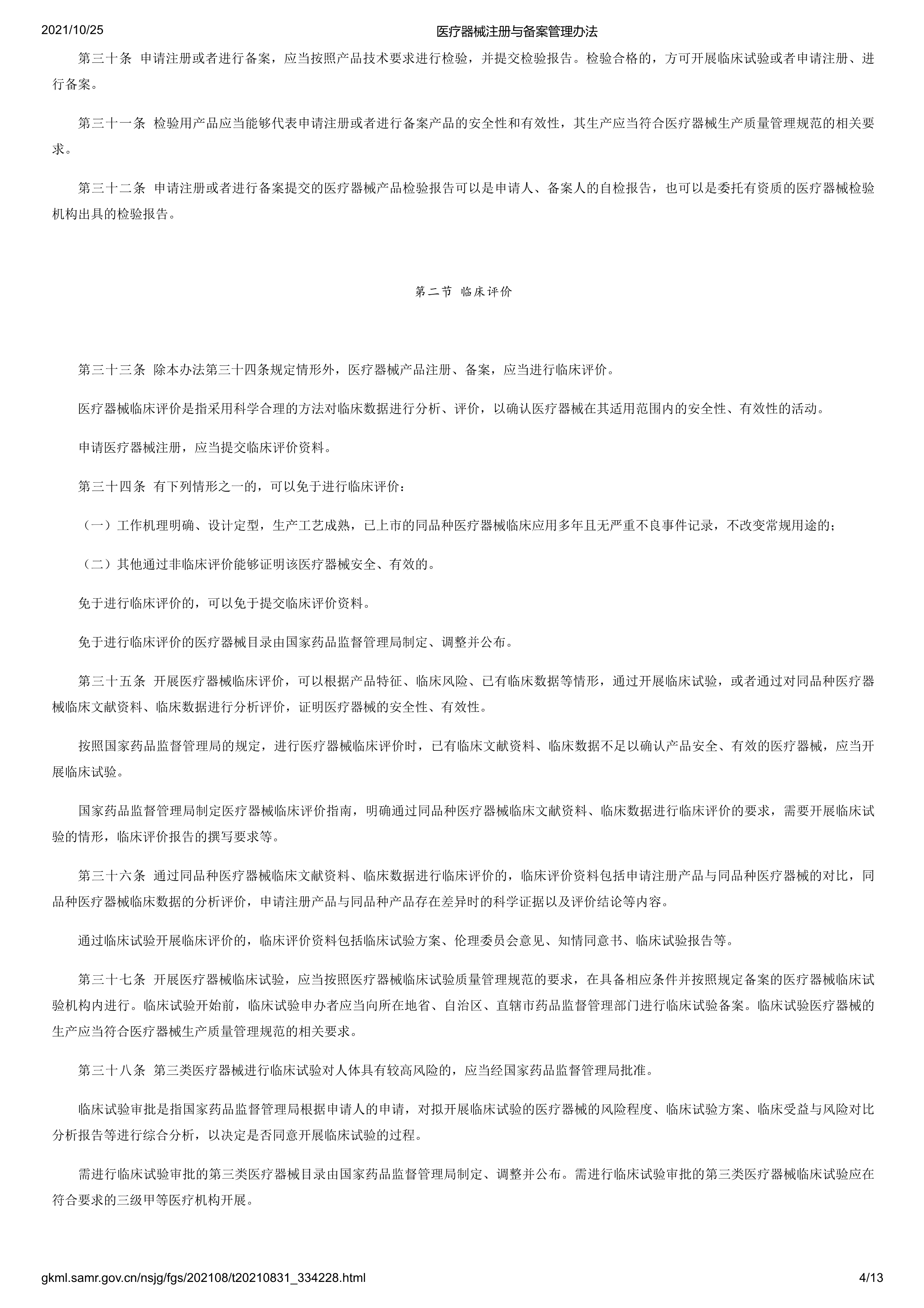 医疗器械注册与备案管理办法-4.png