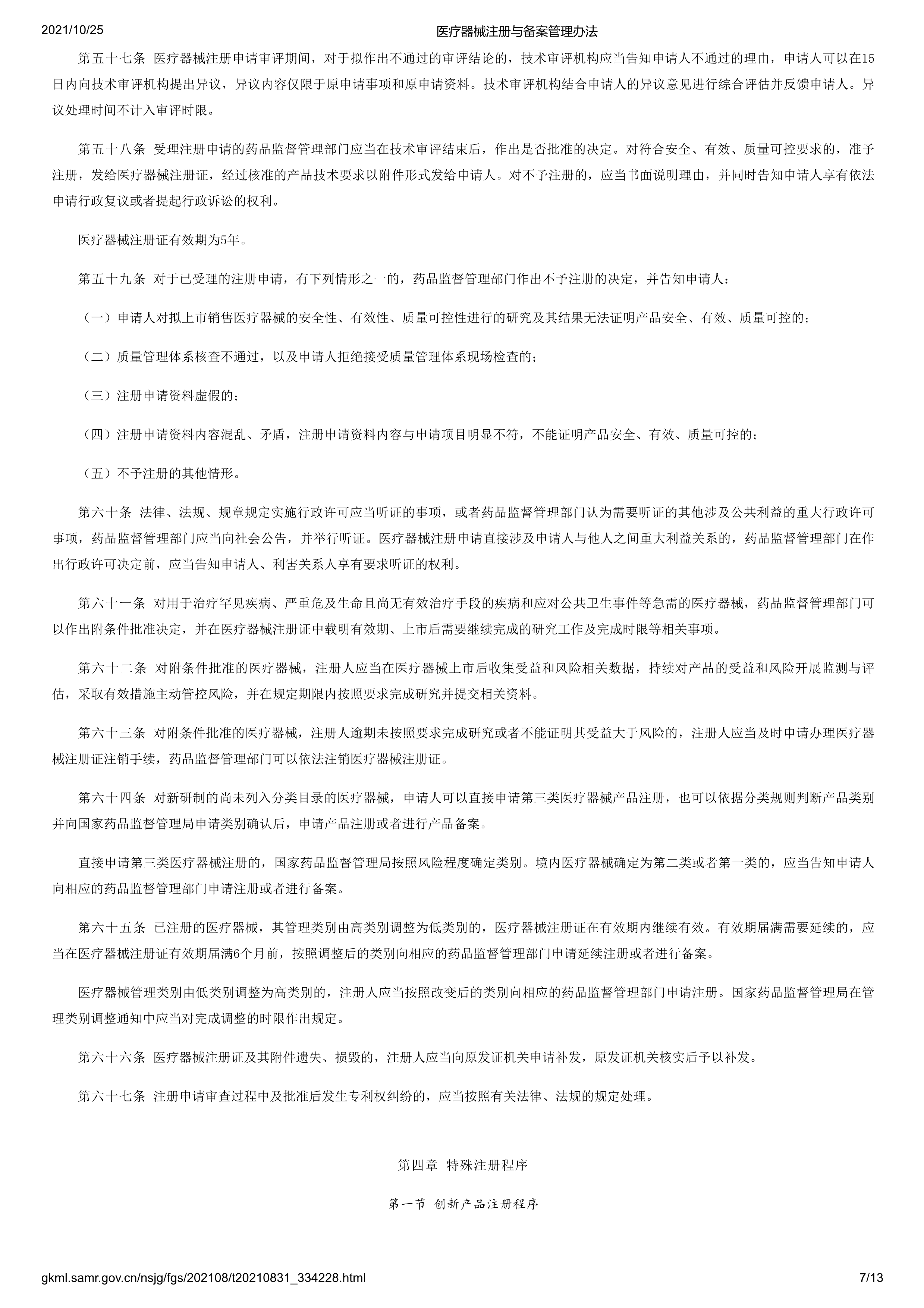 医疗器械注册与备案管理办法-7.png