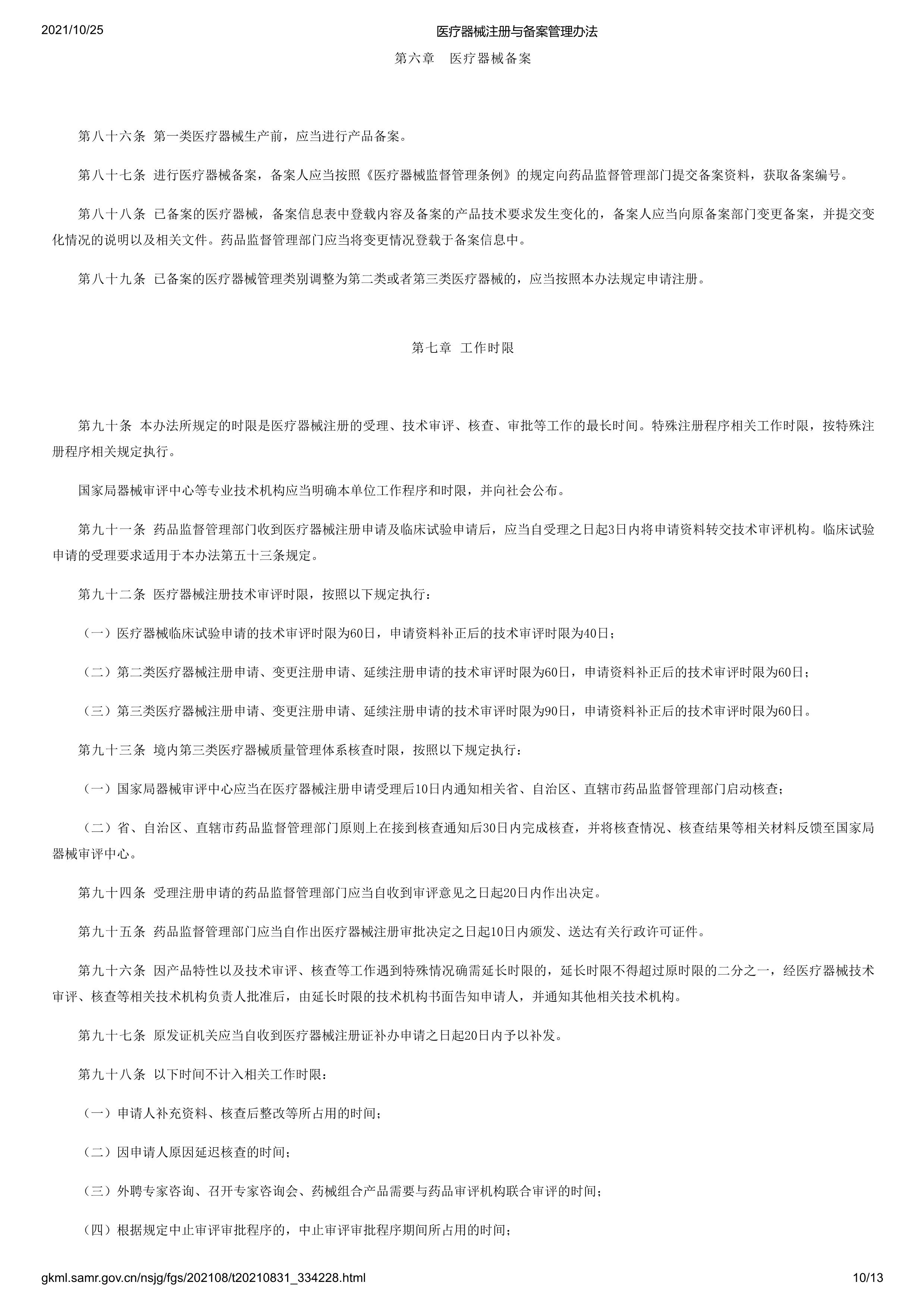 医疗器械注册与备案管理办法-10.png