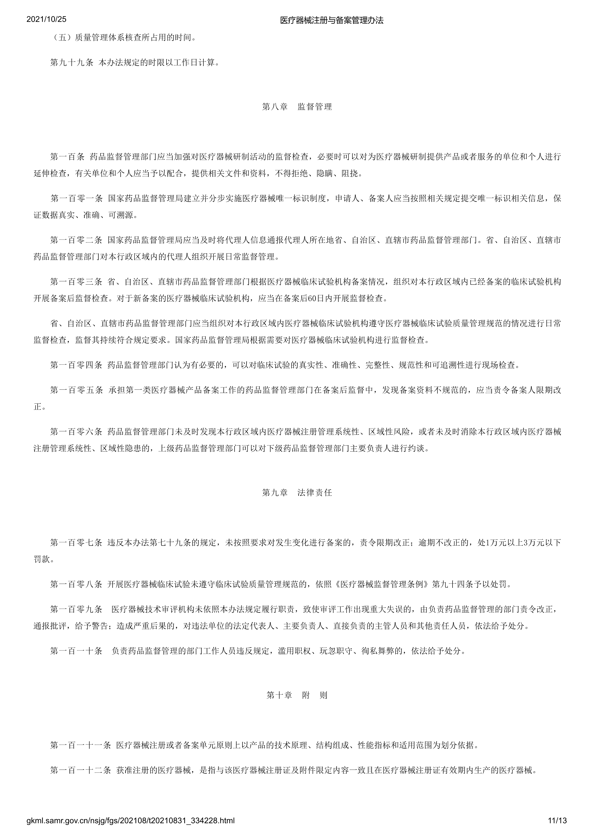 医疗器械注册与备案管理办法-11.png