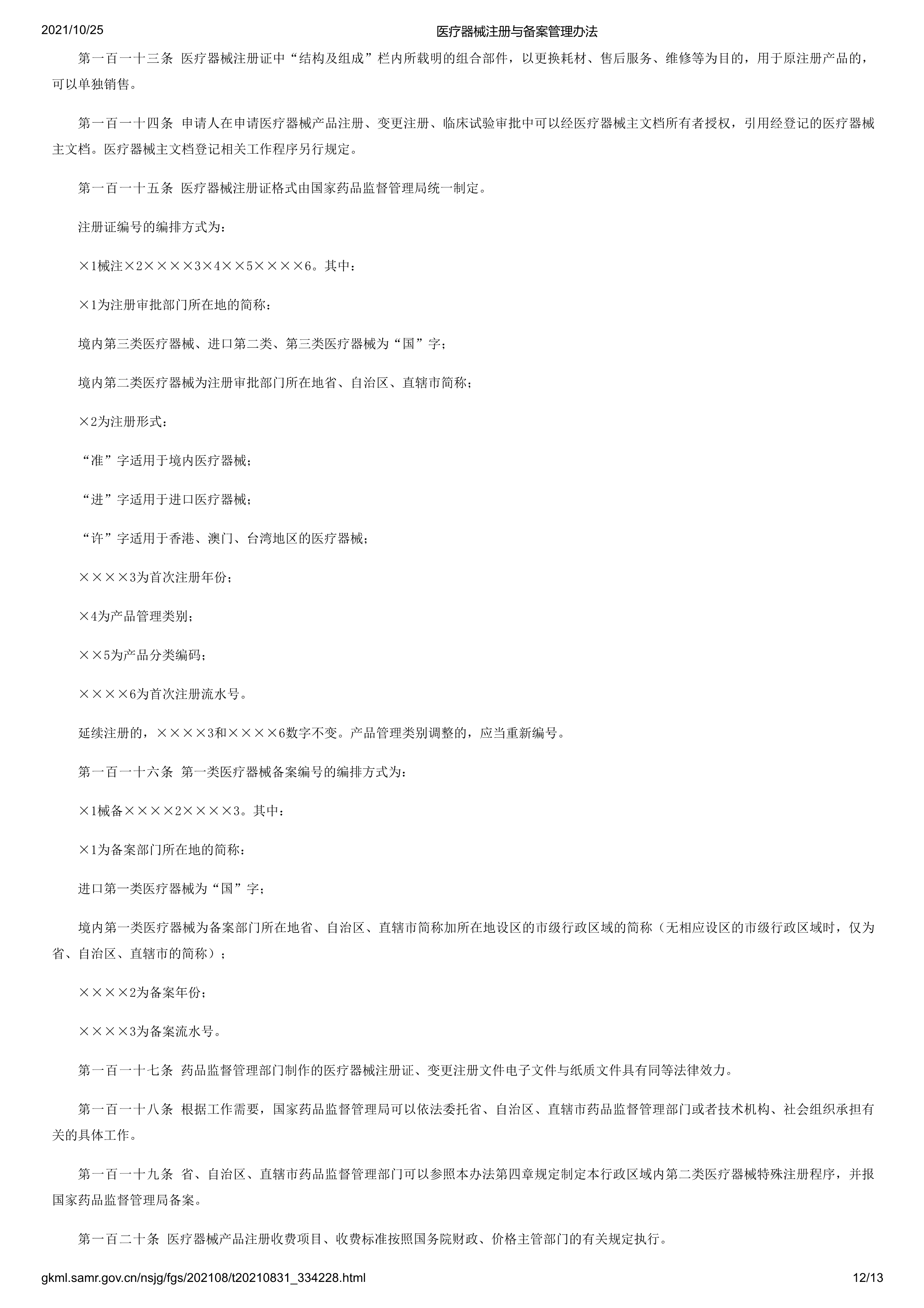 医疗器械注册与备案管理办法-12.png