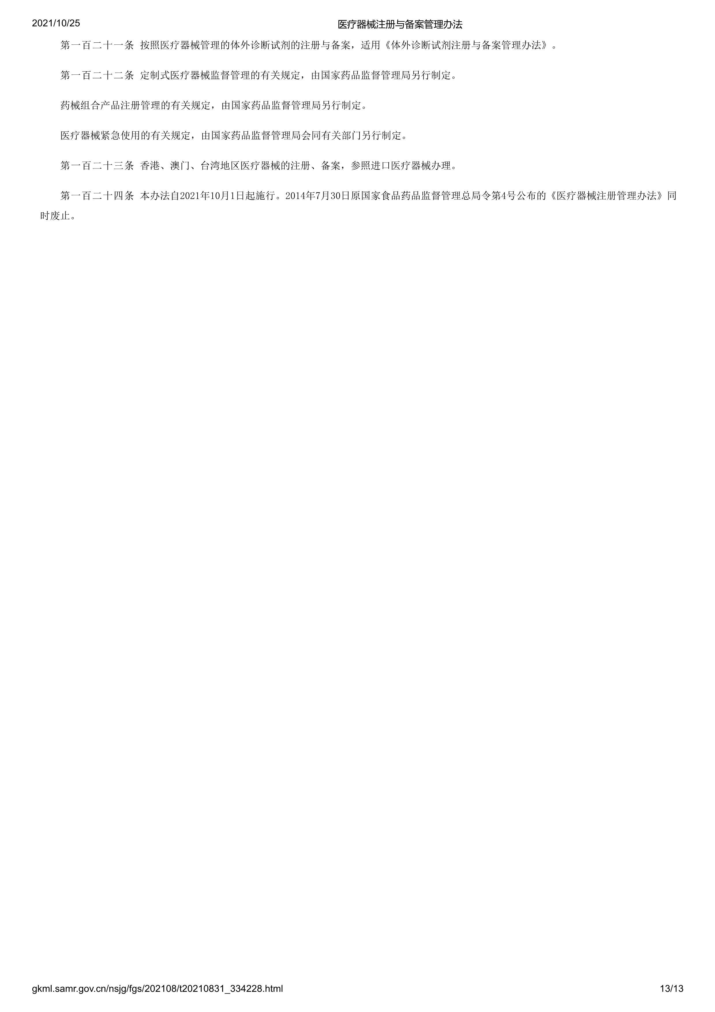 医疗器械注册与备案管理办法-13.png